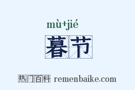 暮节是什么意思的图片